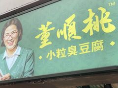 门面-董顺桃老长沙臭豆腐(步行街店)