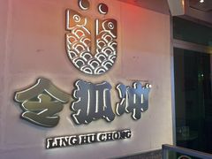 -令狐冲烤鱼·烧菜馆(达明店)