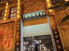 -東茅街茶馆