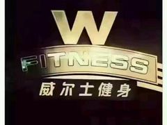 -威尔仕健身(丁香国际店)