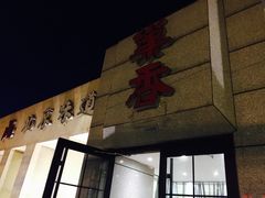 门面-巢香扣肉馆