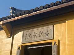 -绍兴书圣故里景区