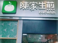 门面-陈家生煎(世茂双子塔店)
