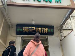门面-满记烧饼(牛街东里小区一区店)