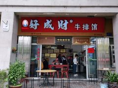 门面-好成财牛排馆(涂门街总店)