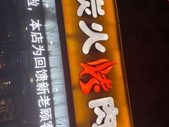 -碳匠炭火烤肉