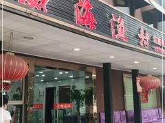 门面-郭姐·威海渔村(黄兴路店)