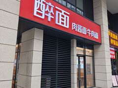 -醉面(郑州博雅广场店)