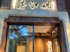 门面-姚江春中餐厅·太平洋大酒店