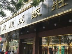 -来顺成饭庄