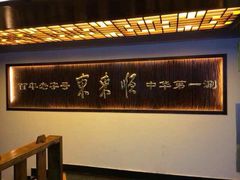 iphone_upload_pic-东来顺饭庄(西直门店)