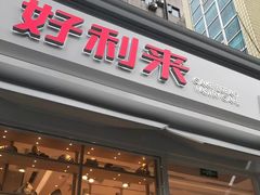 门面-好利来(光华中心店)