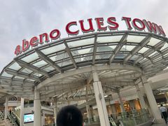 -阿倍野Q's Mall