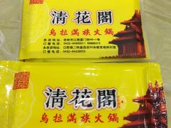 -清花阁乌拉满族火锅(厦门街店)