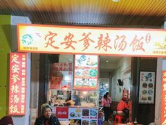 -定安爹辣汤饭(水巷口店)