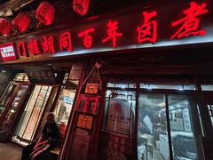 -门框胡同百年卤煮(前门店)
