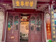 -蟹村草堂·苏式园林人文农家·大闸蟹