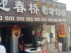 -迎春桥老炉烧饼(碧霞路店)