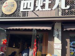 -四灶儿·2005地道杭帮菜(杭州鼓楼1店)