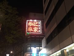 -蟹料理 札幌かに家(名古屋店)