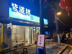 门面-皆道拌麻辣烫·麻辣拌