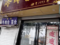 门面-玲玲面屋