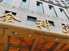 -沈阳金科大厦酒店(三好街盛京医院店)