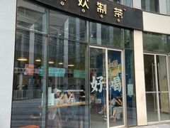 门面-杯欢制茶(三里屯店)