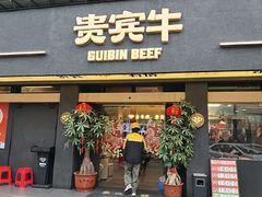 -贵宾牛·潮汕牛肉火锅(珠池总店)