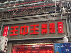 -王中王刨冰