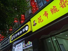 门面-花市豌杂面(民生路店)