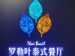 -Thai Basil罗勒叶泰式餐厅(时代天街店)