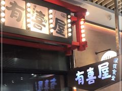 门面-有喜屋·深夜食堂(环宇荟店)