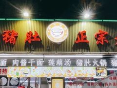 门面-老字號·桥下猪肚(龙眼南路店)