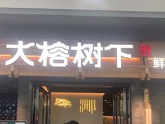 -大榕树下顺德菜(融创茂店)