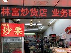 门面-方林富炒货店(武林路店)