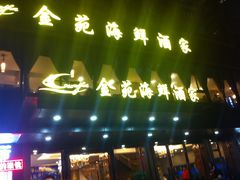 门面-金苑海鲜酒家(新港中路店)