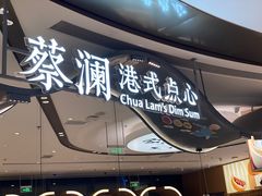 -蔡澜点心·粤菜(丽泽天街店)