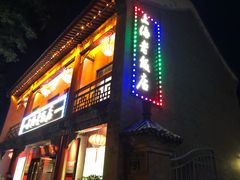门面-上海老饭店(北京分店)