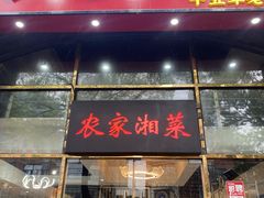 -农家湘菜(安亭店)