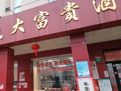 -大富贵(临沂店)