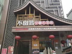 -不倒翁·安徽名菜楼(步行街店)