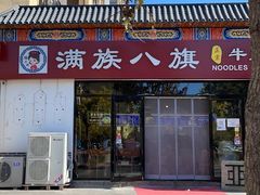 门面-满族八旗正宗牛肉面