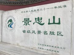 门面-景忠山旅游区