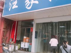 门面-汪家馄饨(集庆路店)