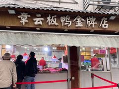 -章云板鸭(评事街店)