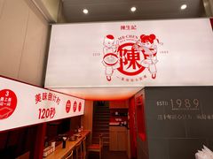 -陳生記米线·始于1989(体育场路店)