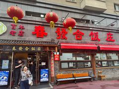 -春發合饭庄