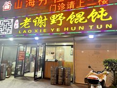 -老谢野馄饨(延安路店)