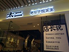 门面-太二酸菜鱼(石家庄万象城店)